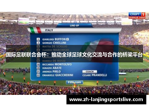 国际足联联合会杯:推动全球足球文化交流与合作的桥梁平台 国际足联联合会杯:推动全球足球文化交流与合作的桥梁平台