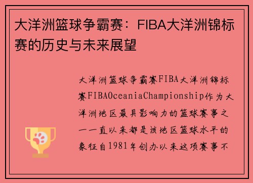 大洋洲篮球争霸赛:FIBA大洋洲锦标赛的历史与未来展望 大洋洲篮球争霸赛:FIBA大洋洲锦标赛的历史与未来展望