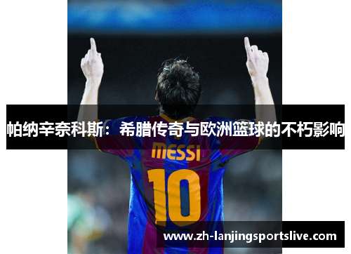 帕纳辛奈科斯:希腊传奇与欧洲篮球的不朽影响 帕纳辛奈科斯:希腊传奇与欧洲篮球的不朽影响