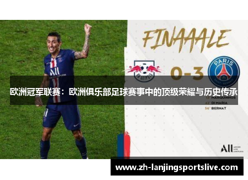 欧洲冠军联赛:欧洲俱乐部足球赛事中的顶级荣耀与历史传承 欧洲冠军联赛:欧洲俱乐部足球赛事中的顶级荣耀与历史传承