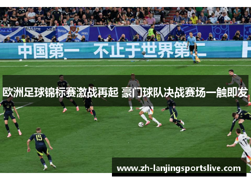 欧洲足球锦标赛激战再起 豪门球队决战赛场一触即发 欧洲足球锦标赛激战再起 豪门球队决战赛场一触即发