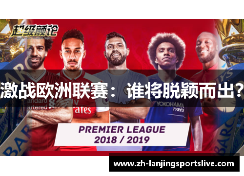 激战欧洲联赛:谁将脱颖而出? 激战欧洲联赛:谁将脱颖而出?