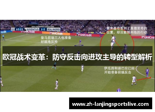 欧冠战术变革：防守反击向进攻主导的转型解析