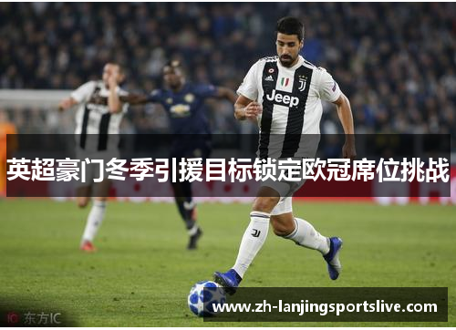英超豪门冬季引援目标锁定欧冠席位挑战 英超豪门冬季引援目标锁定欧冠席位挑战