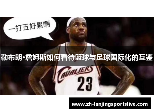勒布朗·詹姆斯如何看待篮球与足球国际化的互鉴 勒布朗·詹姆斯如何看待篮球与足球国际化的互鉴