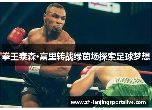 拳王泰森·富里转战绿茵场探索足球梦想