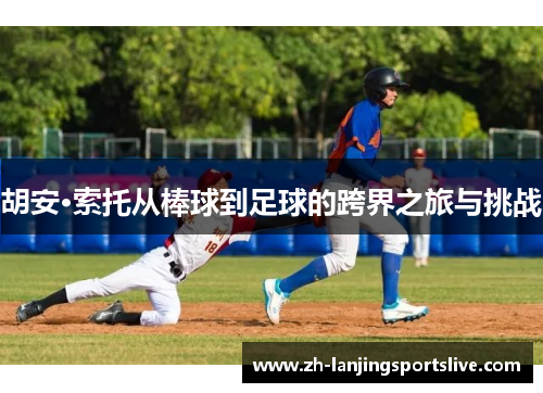 胡安·索托从棒球到足球的跨界之旅与挑战 胡安·索托从棒球到足球的跨界之旅与挑战