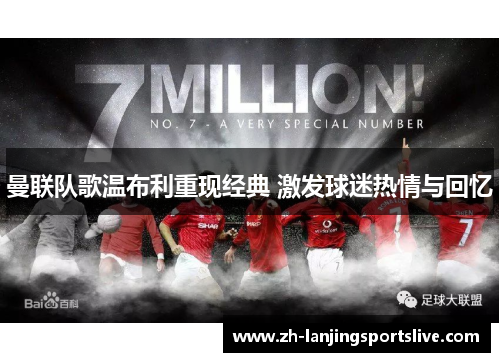 曼联队歌温布利重现经典 激发球迷热情与回忆 曼联队歌温布利重现经典 激发球迷热情与回忆