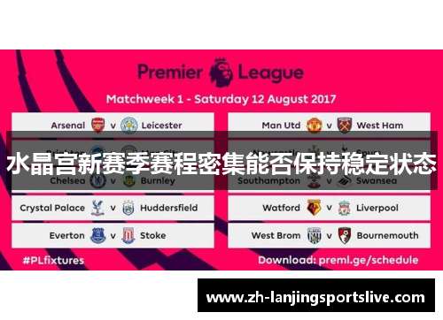 水晶宫新赛季赛程密集能否保持稳定状态 水晶宫新赛季赛程密集能否保持稳定状态
