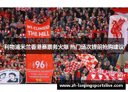 利物浦米兰香港赛票务火爆 热门场次提前抢购建议 利物浦米兰香港赛票务火爆 热门场次提前抢购建议
