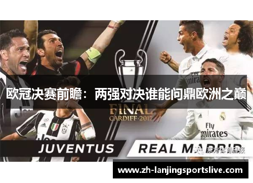 欧冠决赛前瞻：两强对决谁能问鼎欧洲之巅