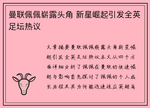 曼联佩佩崭露头角 新星崛起引发全英足坛热议 曼联佩佩崭露头角 新星崛起引发全英足坛热议
