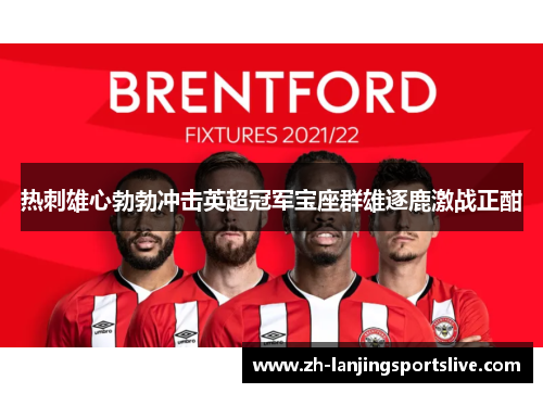 热刺雄心勃勃冲击英超冠军宝座群雄逐鹿激战正酣
